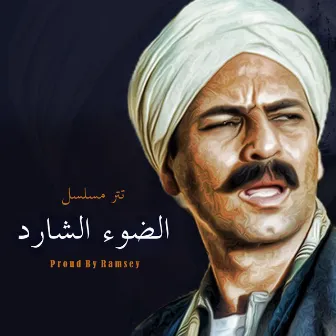 تتر مسلسل الضوء الشارد by Ramsey - رمزى