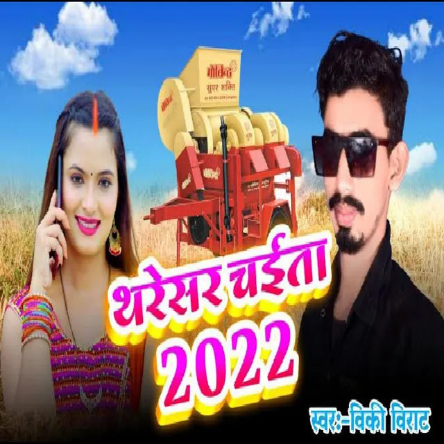 Tharesar Chaita 2022 - Bhojpuri