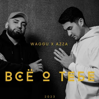 Всё о тебе by WAGGU