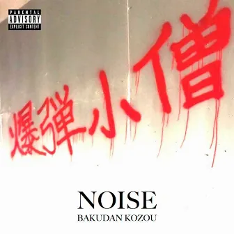 爆弾小僧 by NOISE VIBEZ