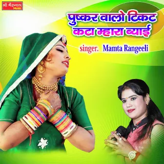 Pushkar Walon Ticket Kata Mhara Beyai (Rajasthani) by Mamta Rangeeli