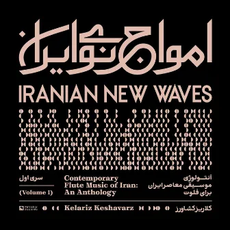 Iranian New Waves, Vol. I by Kelariz Keshavarz