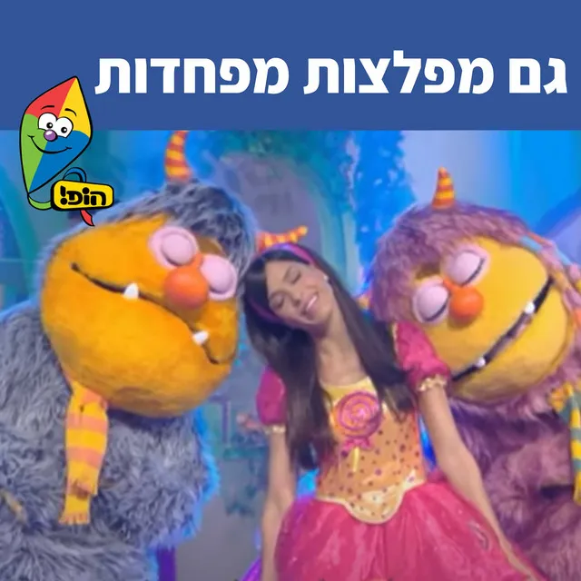 גם מפלצות מפחדות