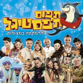 תפוס ת׳פסטיגל (2008) by משתתפי הפסטיגל