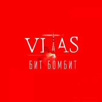 Бит бомбит by Vitas