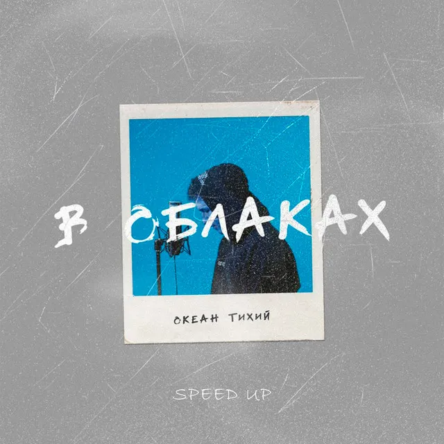 В облаках - Speed Up