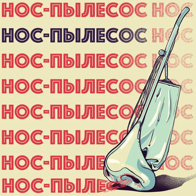 Нос-пылесос