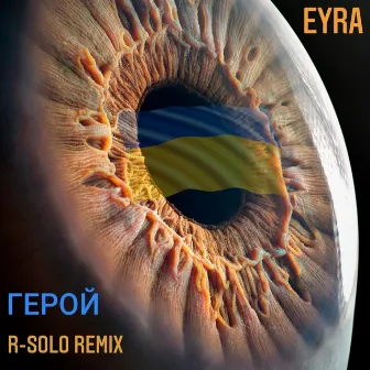 Герой (R-SOLO Remix) by EYRA