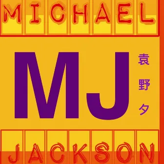 MJ by 袁野夕