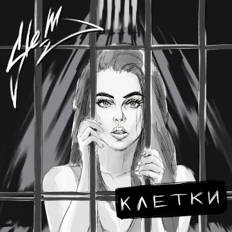 Клетки by SLEM