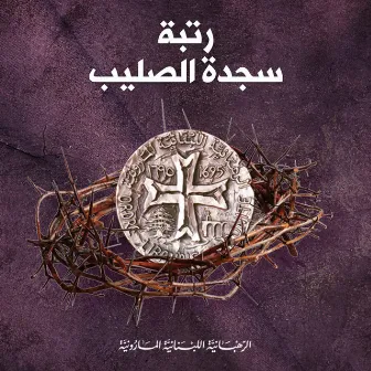 تراتيل رتبة سجدة الصليب by Lebanese Maronite Order