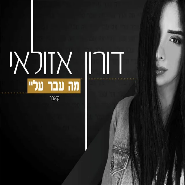 מה עבר עליי