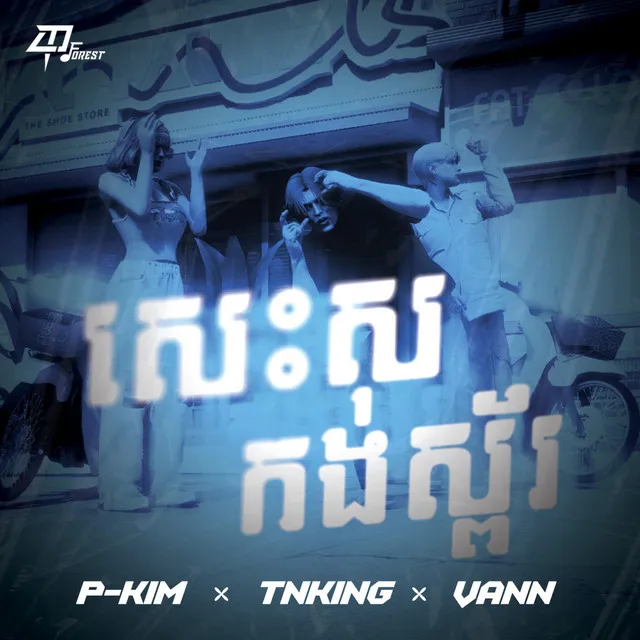 សេះសកង់ស្ព័រ - WHITE HORSE (P-KIM, TNKiNG, VANN)