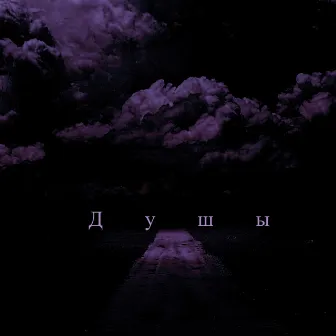 Душы by Pharaoh