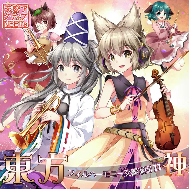 東方フィルハーモニー交響楽団11 神