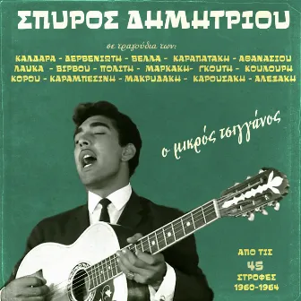 O Mikros Tsigganos by Spiros Dimitriou