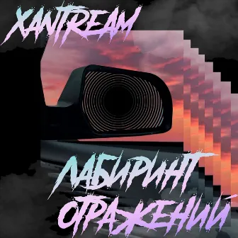 Лабиринт отражений by Xantream