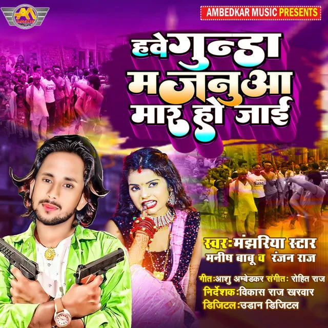 Hawe Gunda Majanuwa Mar Ho Jai - Bhojpuri