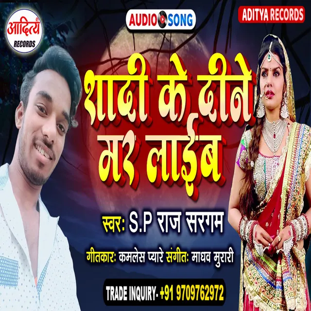 Sadi Ke Dine Mar Jaib - Bhojpuri