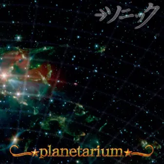 →ソニック by Planetarium