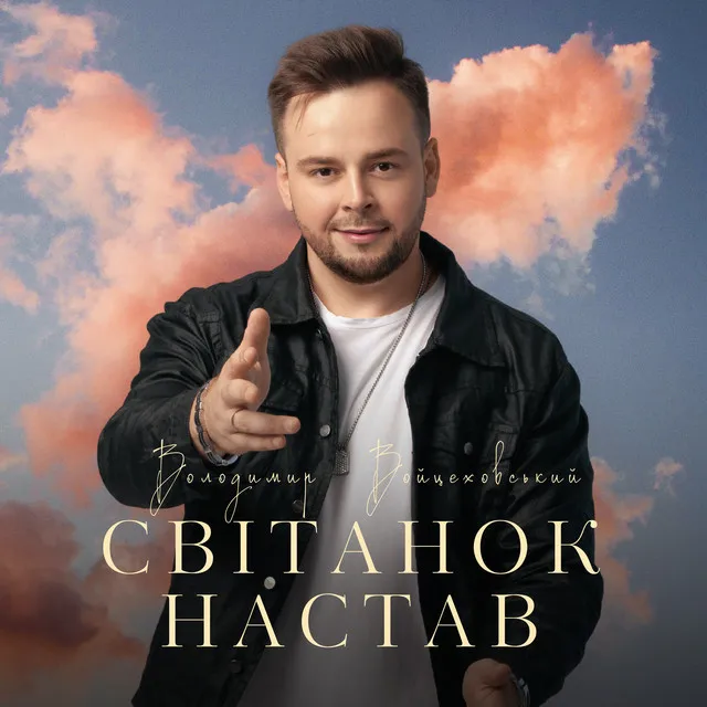 Світанок настав