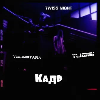 Кадр by Twiss Night