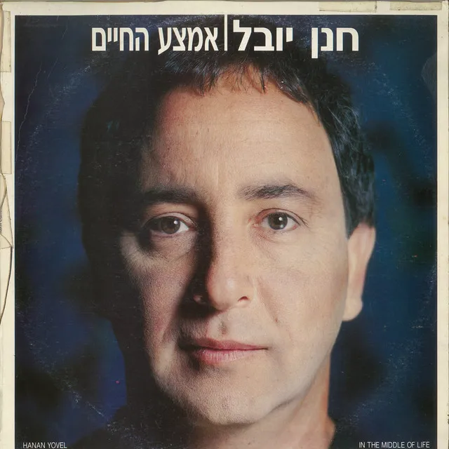 אמצע החיים