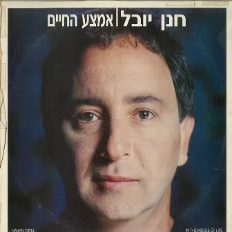 אמצע החיים by חנן יובל