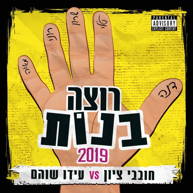 רוצה בנות 2019