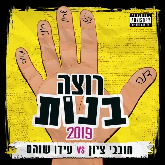 רוצה בנות 2019 by Ido Shoam