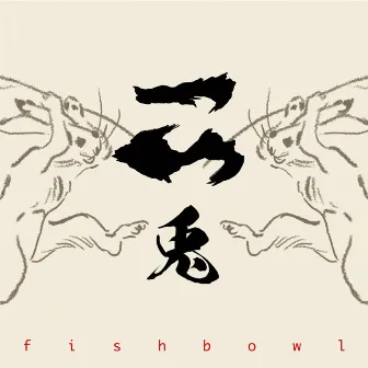 二兎 by fishbowl