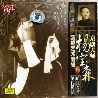 Peking Opera by Yang Baosen Vol. 2 (Jing Ju Da Shi Yang Baosen Yan Chang Yi Shu Te Ji Er) by Yang Baosen