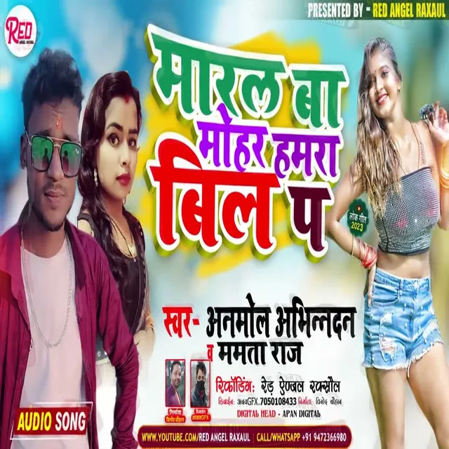 Maral Ba Mohar Hamara Bill Par - Bhojpuri