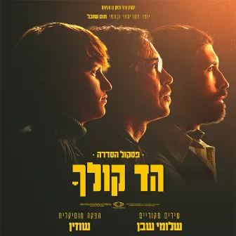 הד קולך (פסקול הסדרה) by Shlomi Shaban