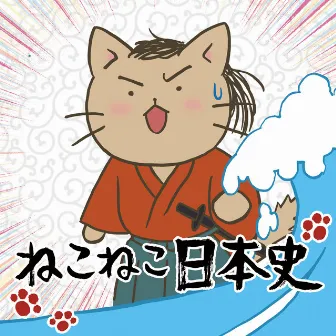 「ねこねこ日本史」サウンドトラック by Colorful Mannings