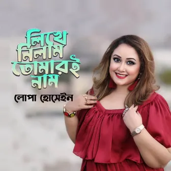 Likhe Nilam Tomari Naam by Lopa Hossain