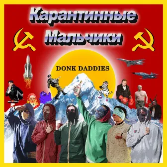 Donk Daddies by Quarantine Boyz