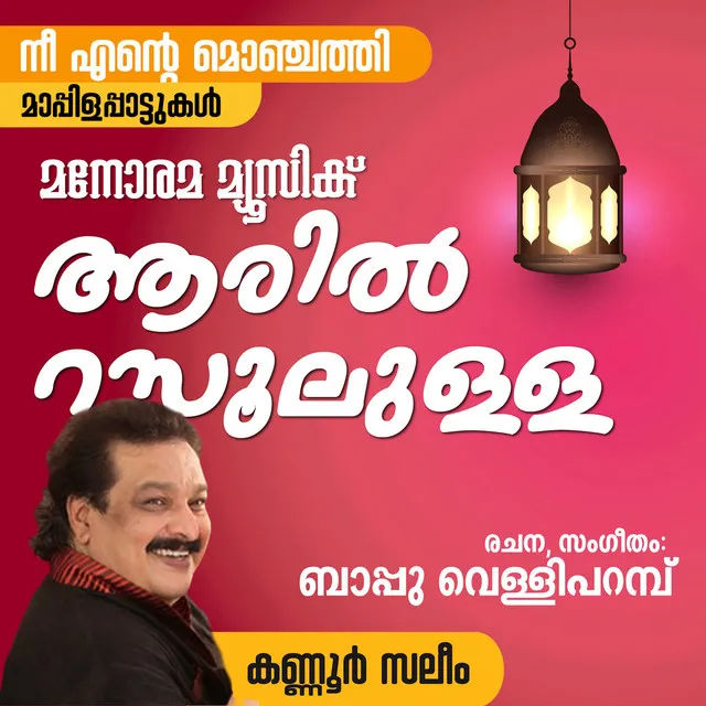 Aaril Rasoolilla from "Nee Ente Monjathi" - Mappila Pattukal