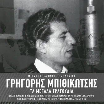 Ta Megala Tragoudia (Remastered) by Grigoris Bithikotsis