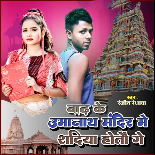 Badh Ke Uma Nath Mandir Me Sadiya Hotau Ge - Bhojpuri