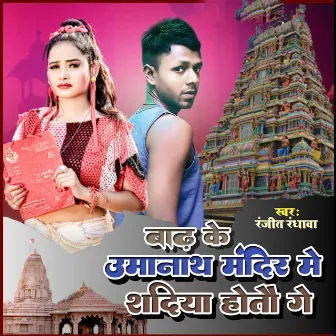 Badh Ke Uma Nath Mandir Me Sadiya Hotau Ge (Bhojpuri) by Unknown Artist