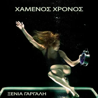 Xamenos Xronos by Xenia Gargali