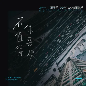 不值得你喜欢 by Copy