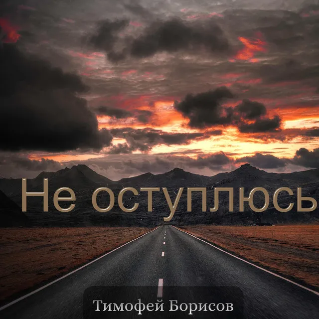 Не оступлюсь