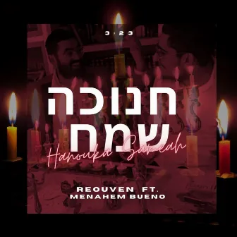 Hanouka Sameah ! חנוכה שמח by Reouven