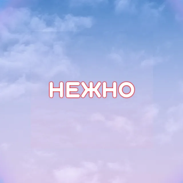 Нежно