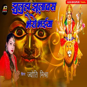 Jhuluha Jhulavas Bhairon Bhaiya by Jyoti Mishra