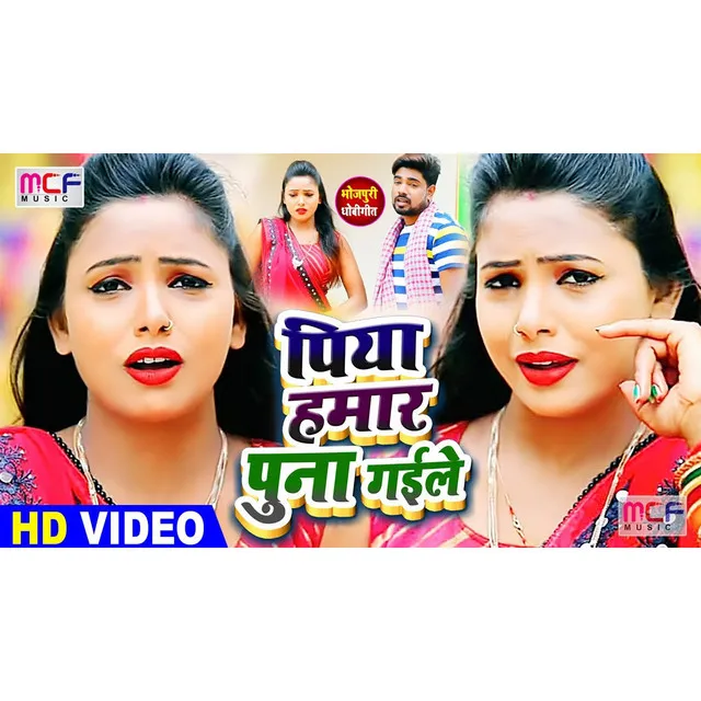 Piya Humar Puna Gaile - Bhojpuri Song