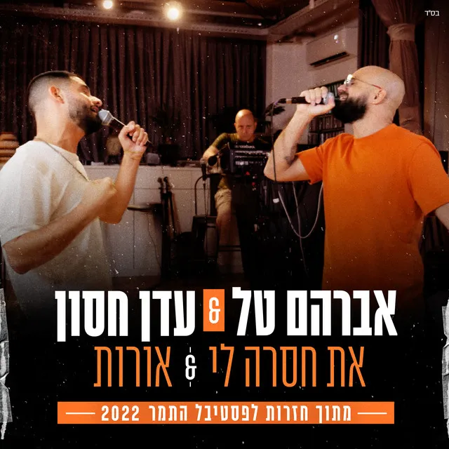 את חסרה לי & אורות