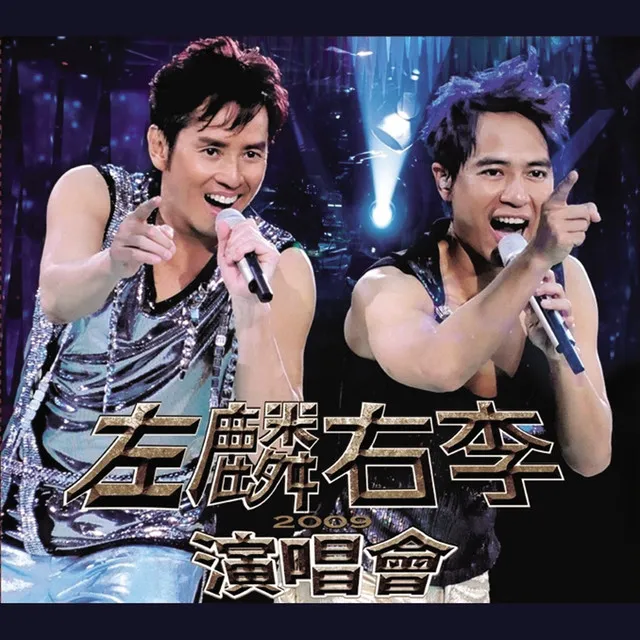 左麟右李演唱會2009